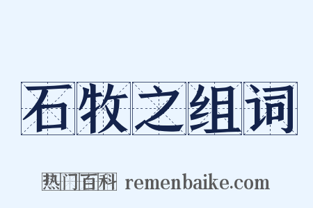 石牧之组词是什么意思的图片